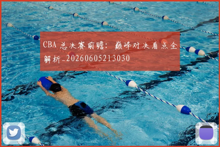 CBA 总决赛前瞻:巅峰对决看点全解析_20260605213030