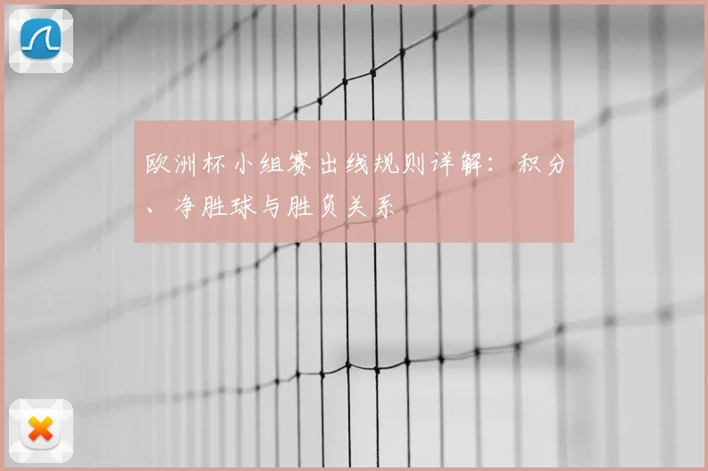 欧洲杯小组赛出线规则详解:积分、净胜球与胜负关系