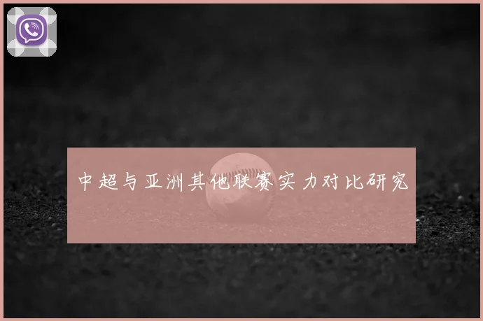 中超与亚洲其他联赛实力对比研究