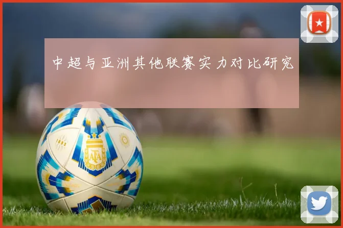 中超与亚洲其他联赛实力对比研究